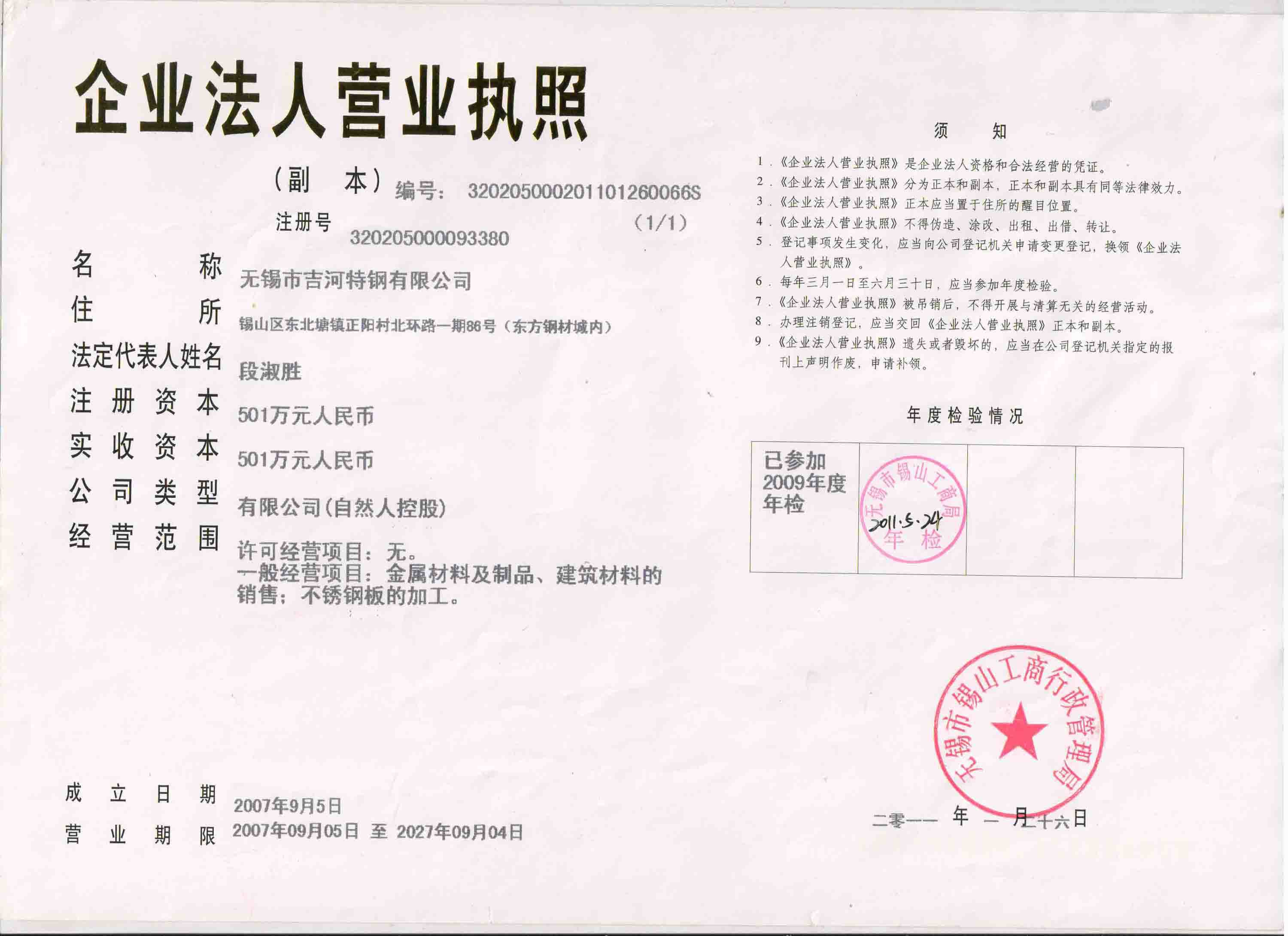 吉河特鋼營業(yè)執(zhí)照