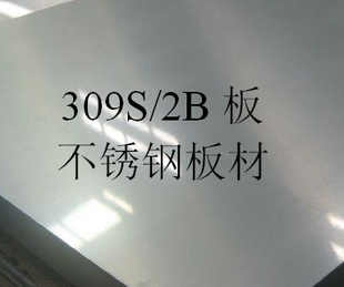 無錫309S不銹鋼板材