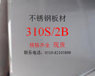 310S/2B 不銹鋼板材