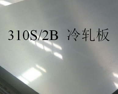 310s不銹鋼板冷軋板0.5*1219*2438